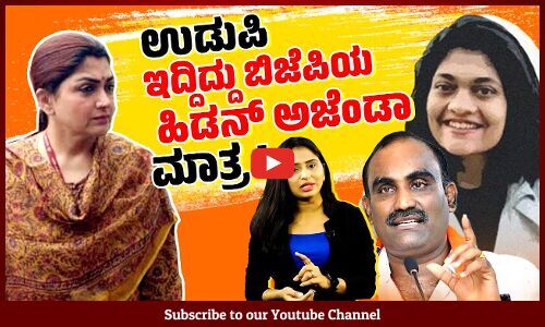 ದಿಲ್ಲಿಯಿಂದ ಬಂದು ಬಿಜೆಪಿ ಮುಖಕ್ಕೆ ಸತ್ಯ ಹಿಡಿದ ಬಿಜೆಪಿ ನಾಯಕಿ ಖುಷ್ಬೂ ಸುಂದರ್