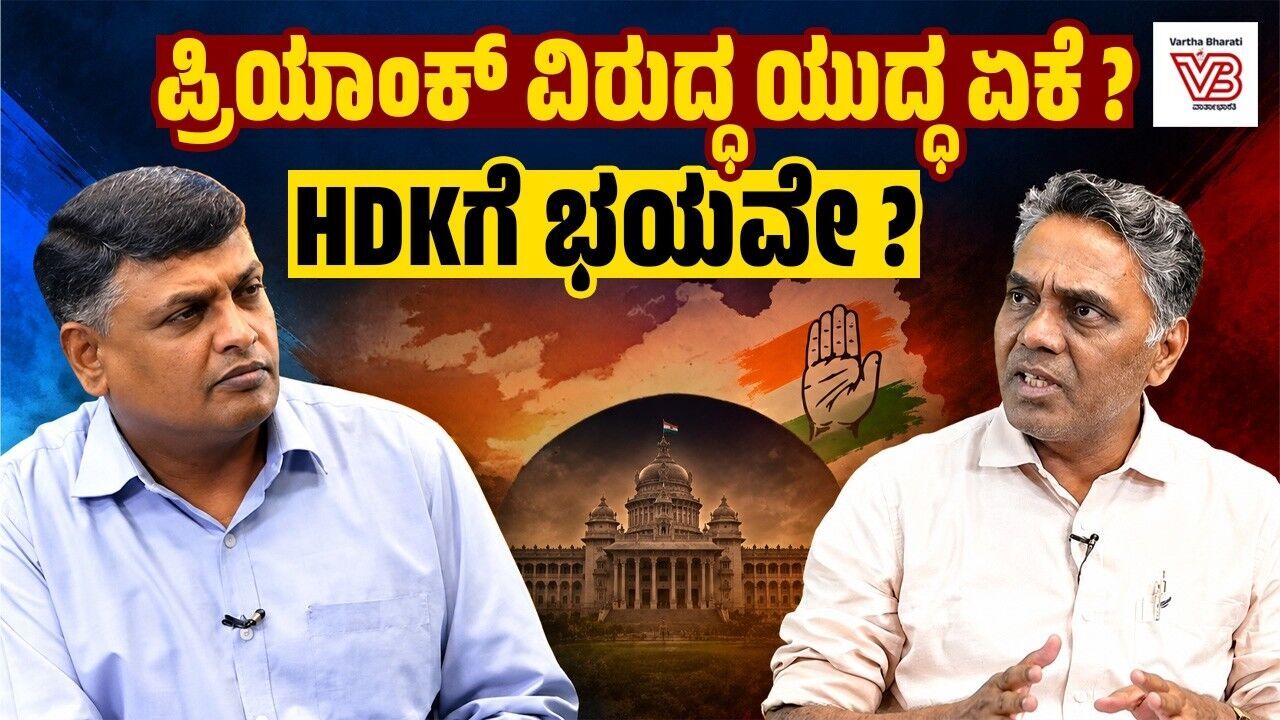 HDK ಹತಾಶರಾಗಿದ್ದಾರೆ, ರಾಜಕೀಯ ವರ್ಚಸ್ಸು ಮರಳಿ ಪಡೆಯುವ ಯತ್ನ | Karnataka politics