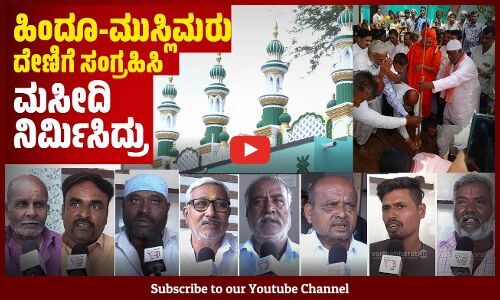 ಸರ್ವ ಧರ್ಮೀಯರು ಸೇರಿ ಕಟ್ಟಿದ ಮಸೀದಿ ಉದ್ಘಾಟಿಸಿದ ಗವಿಮಠದ ಶ್ರೀ