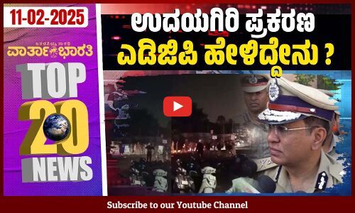 ಮೆಟ್ರೋ ದರ ಹೆಚ್ಚಳ ನಮ್ಮ ಕೈಯಲ್ಲಿ ಇಲ್ಲ: ಸಿದ್ದರಾಮಯ್ಯ | Varthabharati - Top 20 News