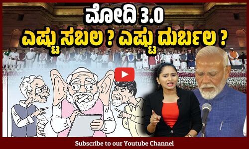 ಈ ಮೈತ್ರಿ ಸರಕಾರ ಐದು ವರ್ಷ ನಡೆಯಲಿದೆಯೇ ? | NDA | Narendra Modi Cabinet | Modi 3.0