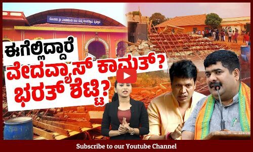 ದೈವಸ್ಥಾನದ ಕಟ್ಟಡ ಉರುಳಿಸಿದ ಘಟನೆ ಬಗ್ಗೆ ಬಿಜೆಪಿ ಗಪ್ ಚುಪ್ ! | Ullala | BJP | Mangaluru