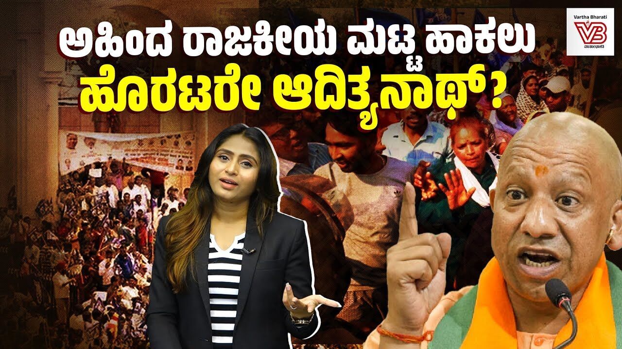 ಜಾತಿವಾದದ ವಿರುದ್ಧದ ಹೋರಾಟ ಎನ್ನುತ್ತಾ ಆದಿತ್ಯನಾಥ್ ಸರ್ಕಾರ ಮಾಡಿದ್ದೇನು ? | Adityanath | BJP | Uttar Pradesh