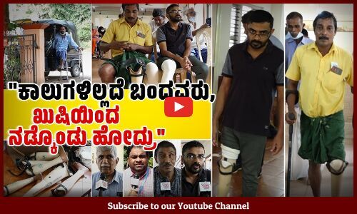 ಜಾತಿ, ಮತ, ಭೇದವಿಲ್ಲದೆ ಜಮೀಯ್ಯತುಲ್ ಫಲಾಹ್ ಈ ಕೆಲಸ ಮಾಡಿದೆ Jamiatul Falah | Bantwal | Artificial Limbs