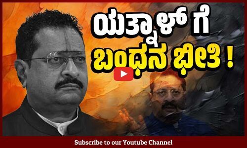 ಯತ್ನಾಳ್ ವಿವಾದಾತ್ಮಕ ಹೇಳಿಕೆ: ಜಾಮೀನು ರಹಿತ ವಾರಂಟ್ ಜಾರಿ | Basangouda Patil Yatnal - BJP