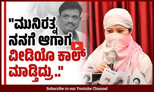 ಉನ್ನತ ಮಟ್ಟದ ಪೊಲೀಸ್ ಅಧಿಕಾರಿಗಳ ವೀಡಿಯೊ ಮುನಿರತ್ನ ಬಳಿ ಇದೆ.. | Munirathna | BJP | Karnataka