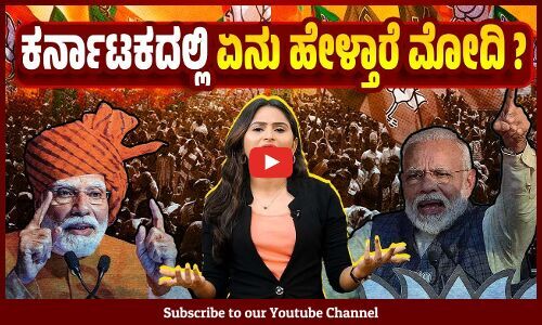 ಹತ್ತು ವರ್ಷಗಳ ಅಭಿವೃದ್ಧಿಯ ಮಾತೇಕೆ ಇಲ್ಲ ಮೋದೀಜಿ ? | Karnataka | Narendra Modi