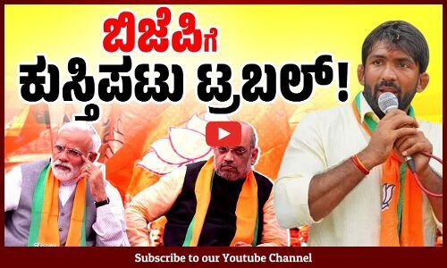 ಬಿಜೆಪಿಗೆ ಪಕ್ಷದೊಳಗಿರುವ ಕುಸ್ತಿಪಟು ಕೂಡಾ ಸಮಸ್ಯೆ ತಂದೊಡ್ಡುವ ಸಾಧ್ಯತೆ