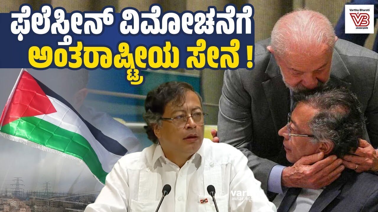 ಕೊಲಂಬಿಯಾ 20,000 ಸೈನಿಕರನ್ನು ಕಳುಹಿಸಲು ಸಿದ್ಧ: ಗುಸ್ತಾವೊ ಪೆಟ್ರೋ | Palestine - Colombia - Brazil