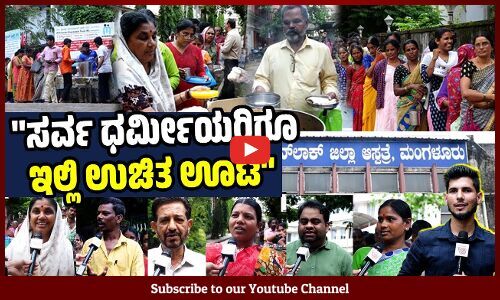 ಕೋವಿಡ್ ಸಮಯದಲ್ಲೂ, ಒಂದು ದಿನವೂ ಇಲ್ಲಿ ಊಟ ಕೊಡೋದನ್ನ ನಿಲ್ಸಿಲ್ಲ: ಜಿ. ಮುಹಮ್ಮದ್ ಹನೀಫ್ | Mangaluru