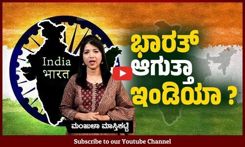 ದೇಶದ ಹೆಸರು ಬದಲಾವಣೆ ಅಂದ್ರೆ ಸುಮ್ನೇನಾ ?