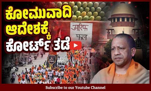 ಇದು ಸಂವಿಧಾನ, ಕಾನೂನಿಗೆ ವಿರುದ್ಧವಾದ ಆದೇಶ : ಸುಪ್ರೀಂ ಕೋರ್ಟ್ | Supreme Court | Adityanath | Kanwar Yatra