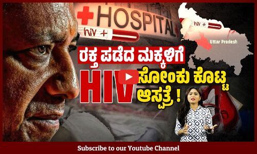 ಉತ್ತರ ಪ್ರದೇಶದ ಆಸ್ಪತ್ರೆಯಲ್ಲಿ ಮತ್ತೊಂದು ದುರಂತ | Uttar Pradesh Hospital | HIV | Hepatitis