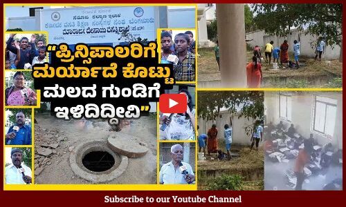 ಮಕ್ಕಳನ್ನು ಕೆಟ್ಟದಾಗಿ ನಡೆಸ್ಕೊಂಡಿದ್ದಾರೆ, ಊಟದ ವಿಚಾರದಲ್ಲೂ ಮೋಸ ಮಾಡಿದ್ದಾರೆ..: ಪೋಷಕರು | Kolar