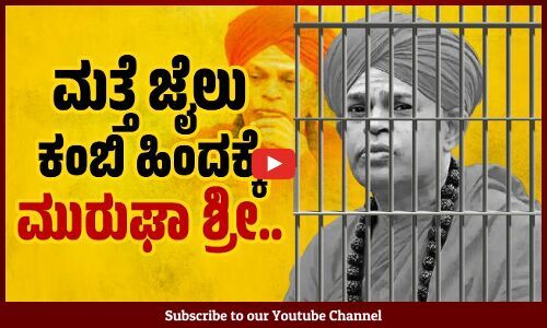 ಕರ್ನಾಟಕ ಹೈಕೋರ್ಟ್ ನೀಡಿದ್ದ ಜಾಮೀನು ರದ್ದುಗೊಳಿಸಿದ ಸುಪ್ರೀಂ ಕೋರ್ಟ್ | Muruga Shree | POCSO Act