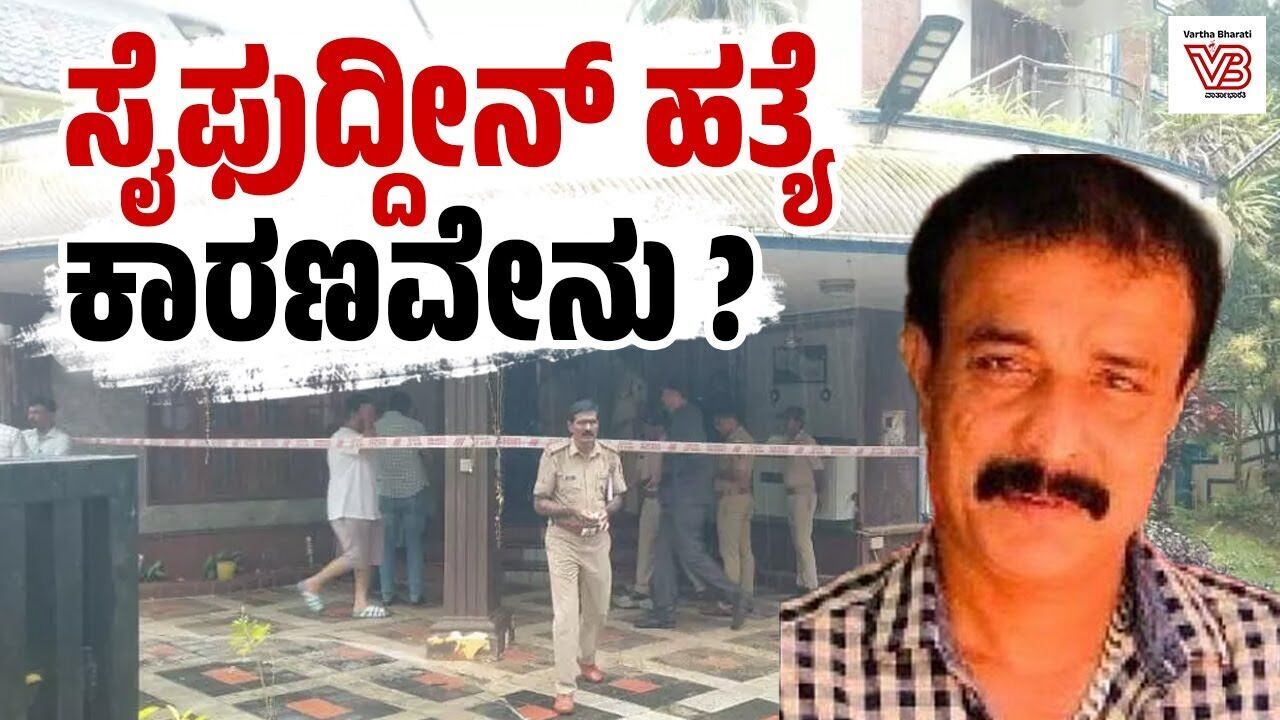 ಉಡುಪಿ: ಎಕೆಎಂಎಸ್ ಬಸ್ ಮಾಲಕ ಸೈಫುದ್ದೀನ್ ಬರ್ಬರ ಹತ್ಯೆ | Udupi - Bus Owner - Rowdy Sheeter - Saifuddin