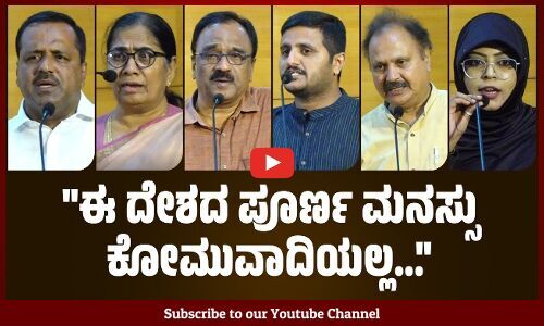 ಸರ್ಕಾರ ಮಂದಿರ, ಮಸೀದಿ ಚರ್ಚುಗಳನ್ನು ಕಟ್ಟುತ್ತಲೇ, ಮನಸ್ಸುಗಳನ್ನು ಕೆಡವುತ್ತದೆ