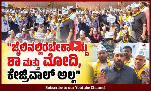 ಎಲೆಕ್ಟೋರಲ್ ಬಾಂಡ್ ಹೆಸರಲ್ಲಿ ಮೋಸದ ಹಣ ಪಡೆದಿರುವುದು ಬಿಜೆಪಿ ಪಕ್ಷ: ಪೃಥ್ವಿ ರೆಡ್ಡಿ | AAP | Protest | Bengaluru