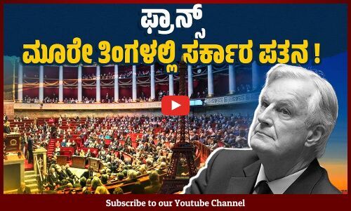 ಫ್ರಾನ್ಸ್ ನಲ್ಲಿ ರಾಜಕೀಯ ಸಂದಿಗ್ಧತೆ: ಅವಿಶ್ವಾಸ ನಿರ್ಣಯ ಅಂಗೀಕಾರ | France - Michel Barnier