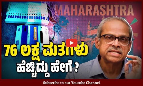 ಸಂಜೆ ಶೇ.58.22 ಇದ್ದ ಮತದಾನ, ರಾತ್ರಿ ಶೇ.65.02 ಆಗಿದ್ದು ಹೇಗೆ ? | Parakala Prabhakar | EVM | Maharashtra