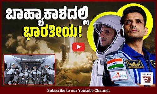 ಅಂತಾರಾಷ್ಟ್ರೀಯ ಬಾಹ್ಯಾಕಾಶ ಸ್ಟೇಷನ್ ತಲುಪಲಿರುವ ಪ್ರಪ್ರಥಮ ಭಾರತೀಯ ಶುಭಾಂಶು ಶುಕ್ಲಾ | Shubhanshu Shukla |