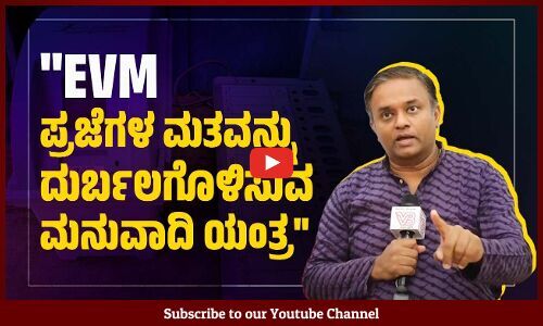 ಚುನಾವಣಾ ಆಯೋಗದಲ್ಲಿ ಸರ್ಕಾರದ ಆದೇಶ ಪಾಲಿಸುವ ಜೀತದಾಳುಗಳು ಕೂತಿದ್ದಾರೆ | EVM | Election Commission