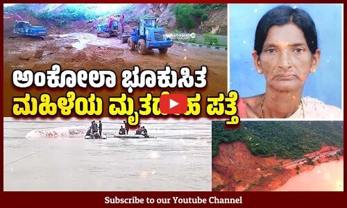 ಕೇರಳದ ಲಾರಿ ಚಾಲಕ ಅರ್ಜುನ್ ಗಾಗಿ ಮುಂದುವರಿದ ಶೋಧ | Ankola landslide | Kerala | Arjun