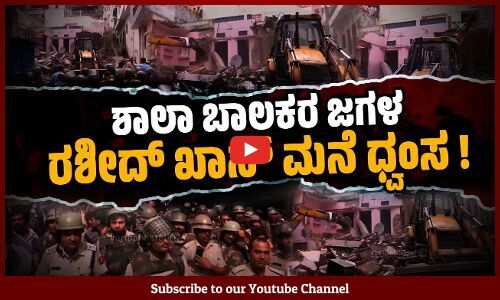 ಚಾಕುವಿನಿಂದ ಇರಿದ ಆರೋಪ: ಬುಲ್ಡೋಝರ್ ನಿಂದ ಮನೆ ಧ್ವಂಸ !