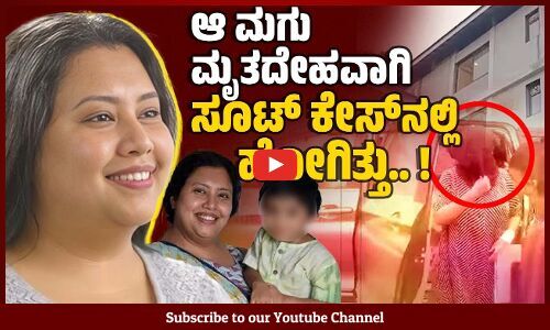 ಮಗನನ್ನು ಕೊಂದು ಬ್ಯಾಗಿನಲ್ಲಿ ಸಾಗಿಸುತ್ತಿದ್ದ ಸ್ಟಾರ್ಟ್ ಅಪ್ ಕಂಪನಿ ಸಿಇಒ ಬಂಧನ | Suchana Seth | Bengaluru