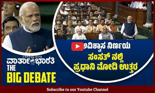 ಅವಿಶ್ವಾಸ ನಿರ್ಣಯ    ಸಂಸತ್ ನಲ್ಲಿ ಪ್ರಧಾನಿ ಮೋದಿ ಉತ್ತರ
