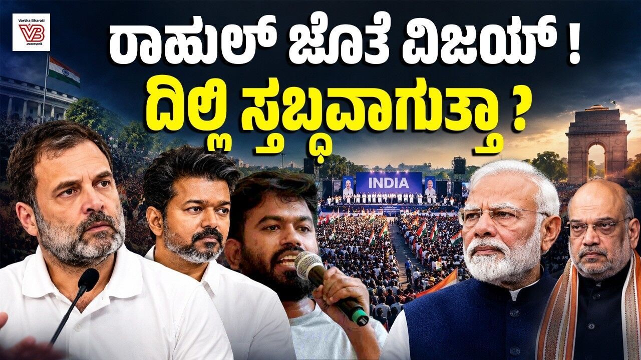 ರಾಮ್‌ಲೀಲಾ ಮೈದಾನದಲ್ಲಿ ನ.1ಕ್ಕೆ INDIA ಹೋರಾಟ: ಲೆಕ್ಕಾಚಾರ ಏನು ? | Rahul Gandhi | INDIA bloc