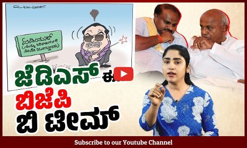 ಅವಕಾಶವಾದಿತನದಿಂದ ಎಲ್ಲಿಗೂ ಸಲ್ಲದವರಾದ ಸಿ ಎಂ ಇಬ್ರಾಹೀಮ್ | C M Ibrahim | JDS | BJP