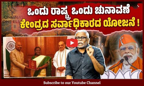 ಏಕಕಾಲಿಕ ಚುನಾವಣೆಯಿಂದ ರಾಜ್ಯಗಳ ಅಗತ್ಯಗಳನ್ನು ರಾಷ್ಟ್ರದ ಅಜೆಂಡಾಗಳು ನುಂಗಿಹಾಕಲಿವೆಯೇ? | ಶಿವಸುಂದರ್ ಅವರ ಸಮಕಾಲೀನ