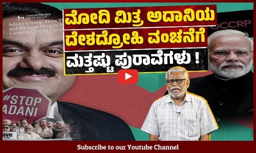 ಅದಾನಿಯ ಕಾರ್ಪೊರೇಟ್ ವಂಚನೆಯ ಪುರಾವೆಗಳು ಪತ್ರಕರ್ತರಿಗೆ ಸಿಗುತ್ತಿದ್ದರೂ SEBI ಗೆ ಏಕೆ ಸಿಗುತ್ತಿಲ್ಲ?