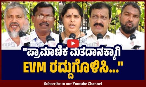 ಇಲ್ಲಿನ ಎಲ್ಲಾ ಮತದಾರರು EVM ವಿರುದ್ಧ ಧ್ವನಿಯೆತ್ತಬೇಕು.. | Mangaluru | Protest