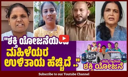 ಗ್ಯಾರಂಟಿ ಯೋಜನೆಗಳಿಂದ ರಾಜಕ್ಕೆ ಆದಾಯವೂ ಹೆಚ್ಚಾಗಿದೆ.. | Congress Guarantee | Karnataka