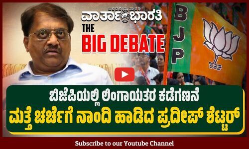 ಬಿಜೆಪಿಯಲ್ಲಿ ಲಿಂಗಾಯತರ ಕಡೆಗಣನೆ | ಮತ್ತೆ ಚರ್ಚೆಗೆ ನಾಂದಿ ಹಾಡಿದ ಪ್ರದೀಪ್ ಶೆಟ್ಟರ್