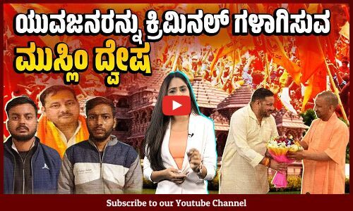 ಉದ್ಯೋಗ ಭರವಸೆ ಕೊಟ್ಟು ಅಪರಾಧ ಮಾಡಿಸುತ್ತಿರುವ ರಾಜಕೀಯ ಬೇಕೇ ? | Ayodhya Ram temple | bomb threats