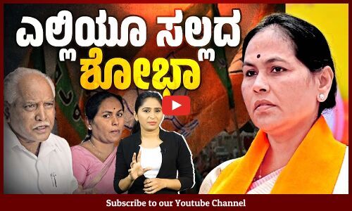 ಪ್ರತಿ​ ಬಾರಿ ಒಂದಿಲ್ಲೊಂದು ಅವಕಾಶ ಪಡೆಯುವ ಶೋಭಾ ಕರಂದ್ಲಾಜೆ | Shobha Karandlaje | BJP