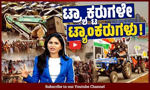 ರೈತರ ವಾಹನಗಳನ್ನು ಯುದ್ಧ ಟ್ಯಾಂಕರುಗಳು ಎನ್ನುವ ಮಡಿಲ ಮೀಡಿಯಾಗಳು ! | Farmers Protest | Delhi