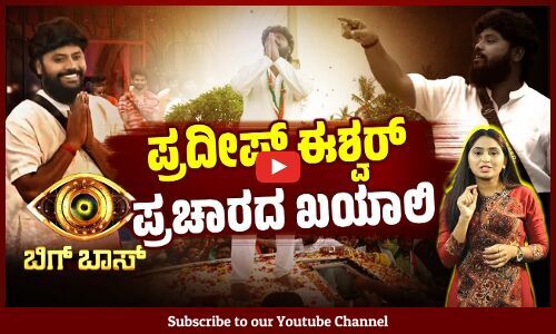 ಶಾಸಕರ ಸ್ಥಾನದ ಘನತೆ, ಗಾಂಭೀರ್ಯ ಮರೆತ ಪ್ರದೀಪ್ ಈಶ್ವರ್ | Bigg Boss | Pradeep Eshwar