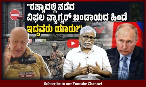 ಸರ್ವಾಧಿಕಾರಿ ಪುಟಿನ್ ವಿರುದ್ಧ ಬಂಡಾಯ ವಿಫಲವಾದರೂ ಉಕ್ರೇನ್ ಯುದ್ಧ ನಿಲ್ಲಬಹುದೇ? | ಶಿವಸುಂದರ್ ಅವರ ಸಮಕಾಲೀನ