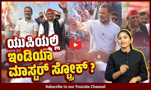 ಎಸ್ಪಿ ಕಾಂಗ್ರೆಸ್ ಮೈತ್ರಿ ಬಿಜೆಪಿಯನ್ನು ಹಿಮ್ಮೆಟ್ಟಿಸುತ್ತಾ ?