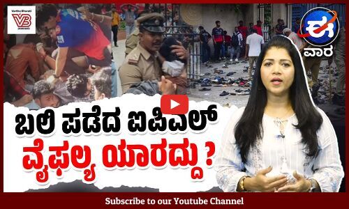 ನರೇಂದರ್ ಸರೆಂಡರ್‌ : ಮೋದಿ ನಾಯಕತ್ವಕ್ಕೆ ರಾಹುಲ್‌ ಗಾಂಧಿ‌ ಪ್ರಶ್ನೆ | ಈ ವಾರ ವಿಶೇಷ | E Vaara