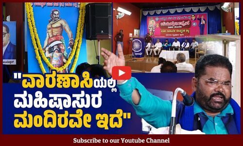 ನಮ್ಮ ಮಹಾಪುರುಷರ ದಿನ ಆಚರಿಸಿದ್ರೆ, ಧಾರ್ಮಿಕ ಭಾವನೆಗೆ ಧಕ್ಕೆ ಹೇಗೆ?: ಡಾ.ವಿಠ್ಠಲ್ ವಗ್ಗನ್ | Mahishotsava | Udupi