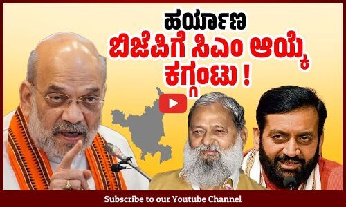 ಸ್ವತಃ ಅಮಿತ್ ಶಾ ವೀಕ್ಷಕರಾಗುವ ಅನಿವಾರ್ಯತೆ | Haryana | BJP | Amit Shah