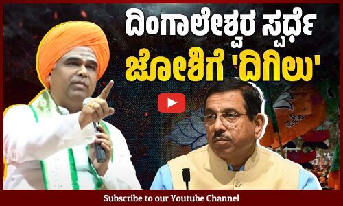 ಪ್ರಹ್ಲಾದ್ ಜೋಶಿ ವಿರುದ್ಧ ಲಿಂಗಾಯತರು ತಿರುಗಿ ಬೀಳ್ತಾರಾ? | Prahlad Joshi | Dharwad | Dingaleshwar Swamiji