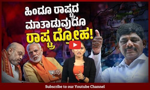 ರಾಷ್ಟ್ರ ವಿಭಜನೆಯ ಅಪಾಯ ತಂದೊಡ್ಡುವ ನೀತಿಗಳನ್ನು ಎಲ್ಲರೂ ವಿರೋಧಿಸಬೇಕು