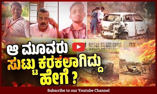 ಮೂವರು ಕಾರಿನೊಳಗೆ ಸಂಪೂರ್ಣ ಸುಟ್ಟು ಹೋದ ಸ್ಥಿತಿಯಲ್ಲಿ ಪತ್ತೆ | Tumkur | Belthangady