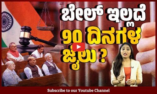 ಮೋದಿ ಸರಕಾರದ ನೂತನ ಅಪರಾಧ ಸಂಹಿತೆಗಳ ಉದ್ದೇಶ ಏನು ? | Modi Government